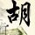护士小葵